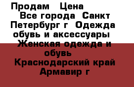 Продам › Цена ­ 5 000 - Все города, Санкт-Петербург г. Одежда, обувь и аксессуары » Женская одежда и обувь   . Краснодарский край,Армавир г.